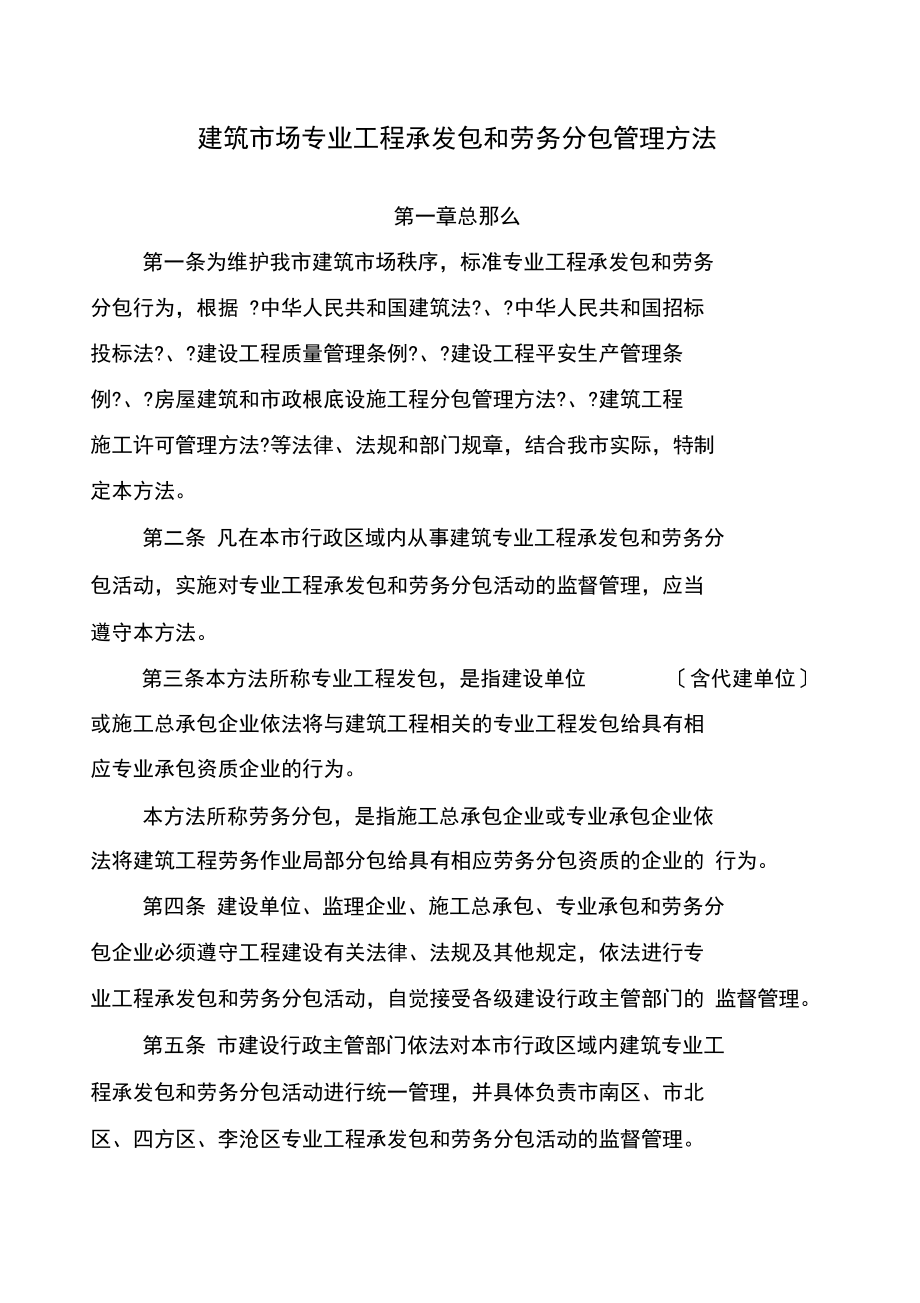 建筑市場專業工程承發包和勞務分包管理辦法